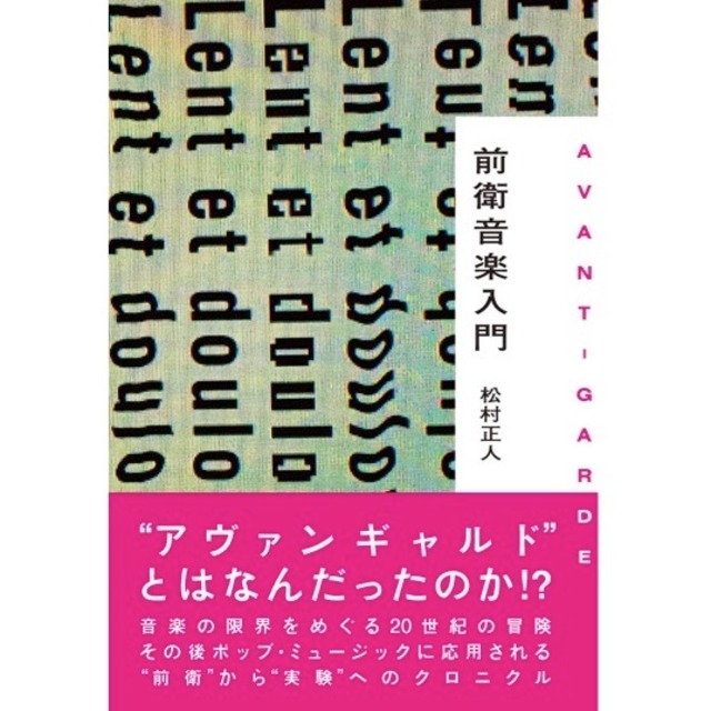 書籍：前衛音楽入門