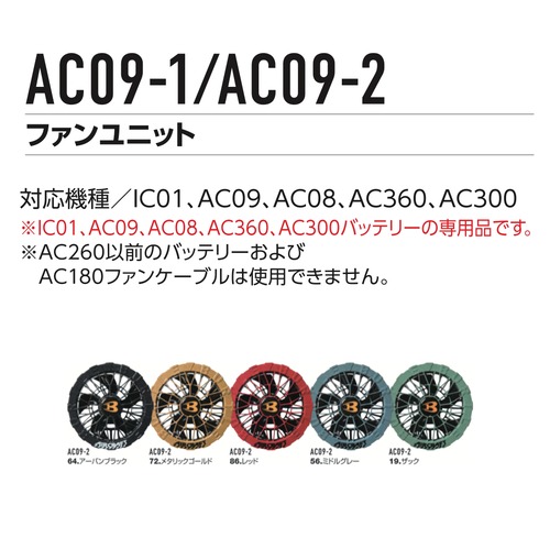 バートル　AC09 AC09-1　リチウムイオンバッテリー　ファンユニットセット