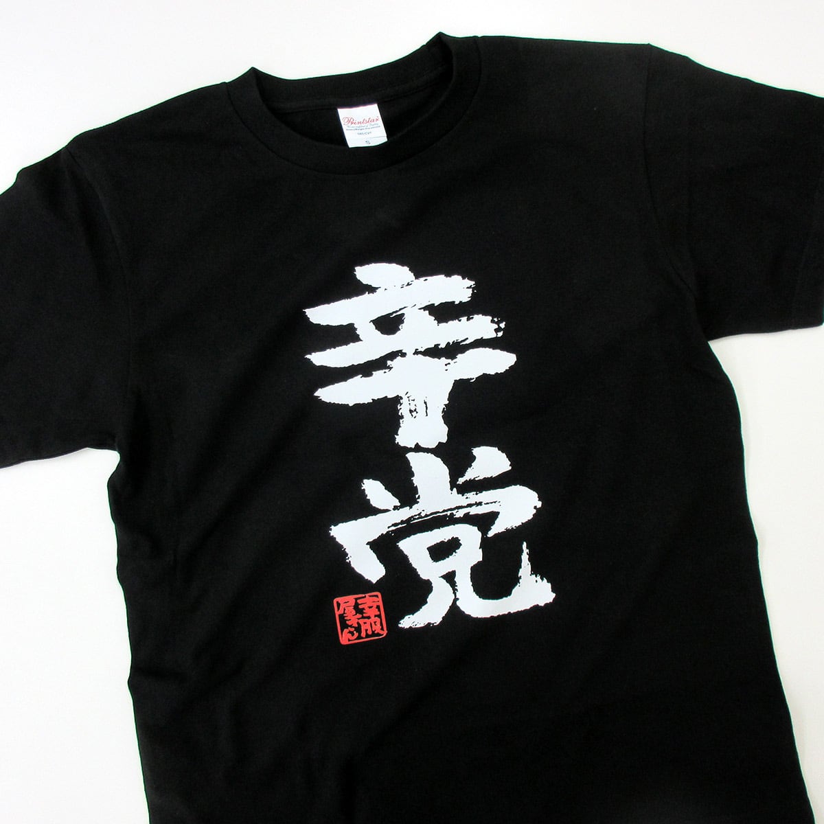 辛党 おもしろtシャツ 漢字 ka300-59 激辛料理 台湾ラーメン とうがらし好き 文字
