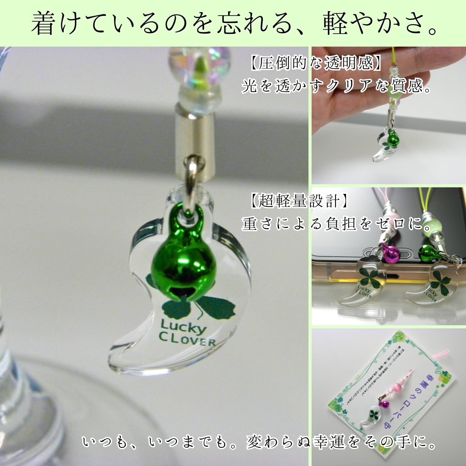 四つ葉のクローバー お守り ストラップ クリアタイプ｜開運 恋愛運 金