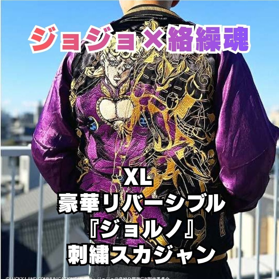 ジョジョの奇妙な冒険 絡繰魂 コラボ ジョルノ 刺繍 スカジャン XL 黒