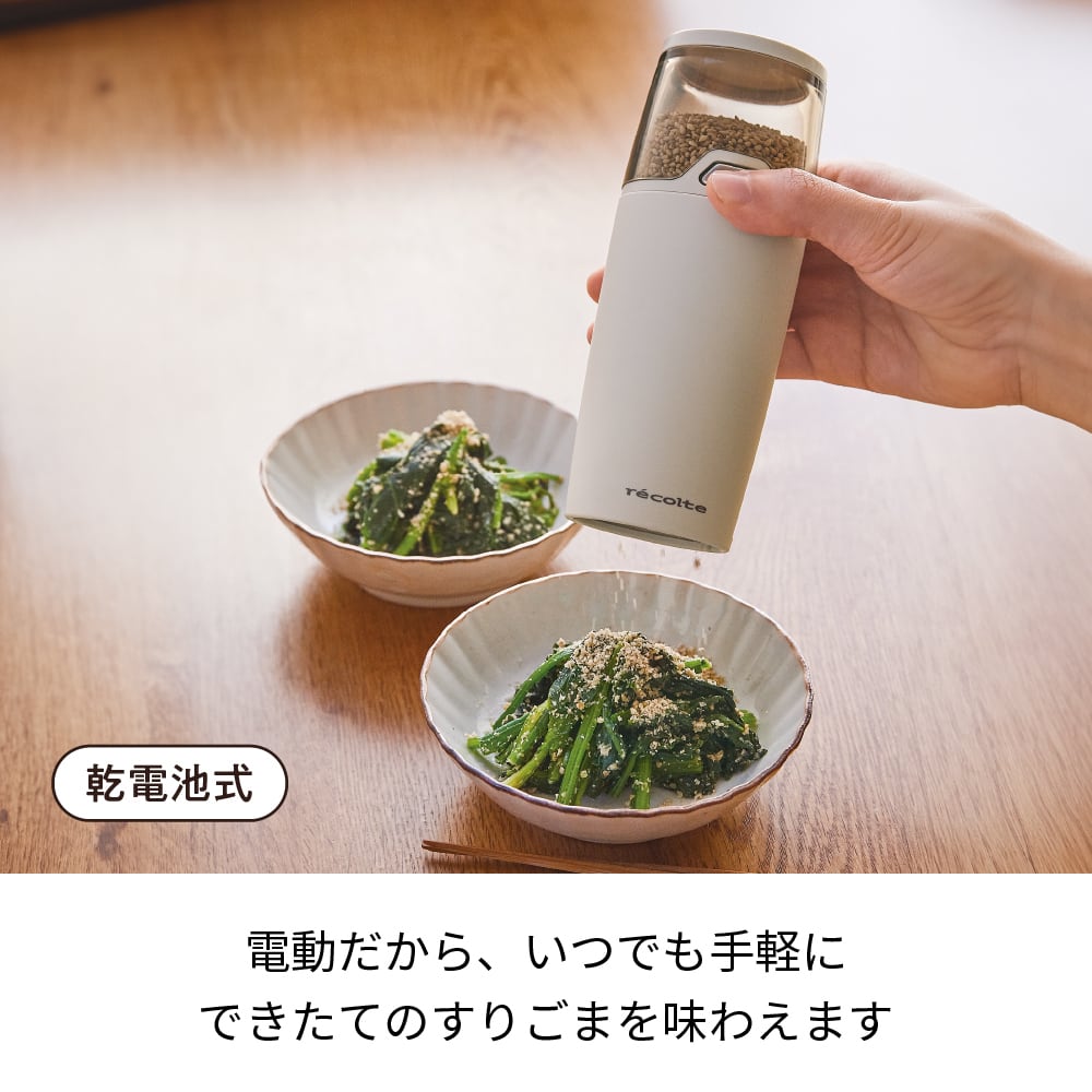 レコルト 電動ゴマスリ/ クリームホワイト RSG-1(W) | レコルト公式