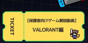 保護者のためのゲーム解説動画（Valorant編）