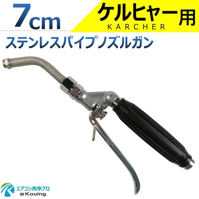 ケルヒャー 用 エアコン洗浄 ノズル ガン ステンパイプノズル ステンレスパイプ 7cm 取付け ねじG1/4 噴霧角度25° 高圧用 黒グリップ エアコン洗浄 プロ仕様 日本製 ※注！ケルヒャー ( KARCHER ) 高圧洗浄機に標準付属の高圧ホースは接続できません 別途ねじG1/4高圧ホースが必要です