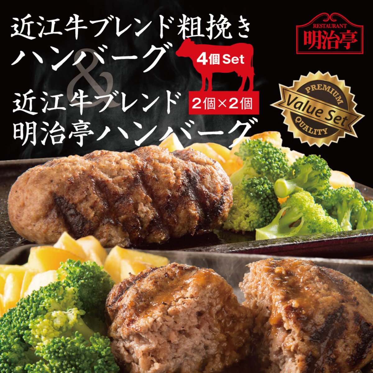 ☆4個セット:2種ミックス☆ 粗挽きハンバーグ:2個＆明治亭ハンバーグ:2 