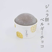 【予約販売11月10日~11月20日発送分】おうちジェラ餅®︎《お子様に人気のフレーバー》6個