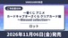 【ロット】一番くじ アニメ カードキャプターさくら クリアカード編～Blessed collection～ 2026年11月6日(金)より訓示発売予定