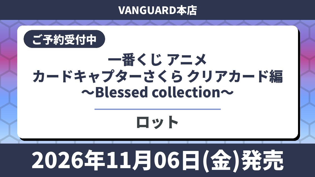 【ロット】一番くじ アニメ カードキャプターさくら クリアカード編～Blessed collection～ 2026年11月6日(金)より訓示発売予定