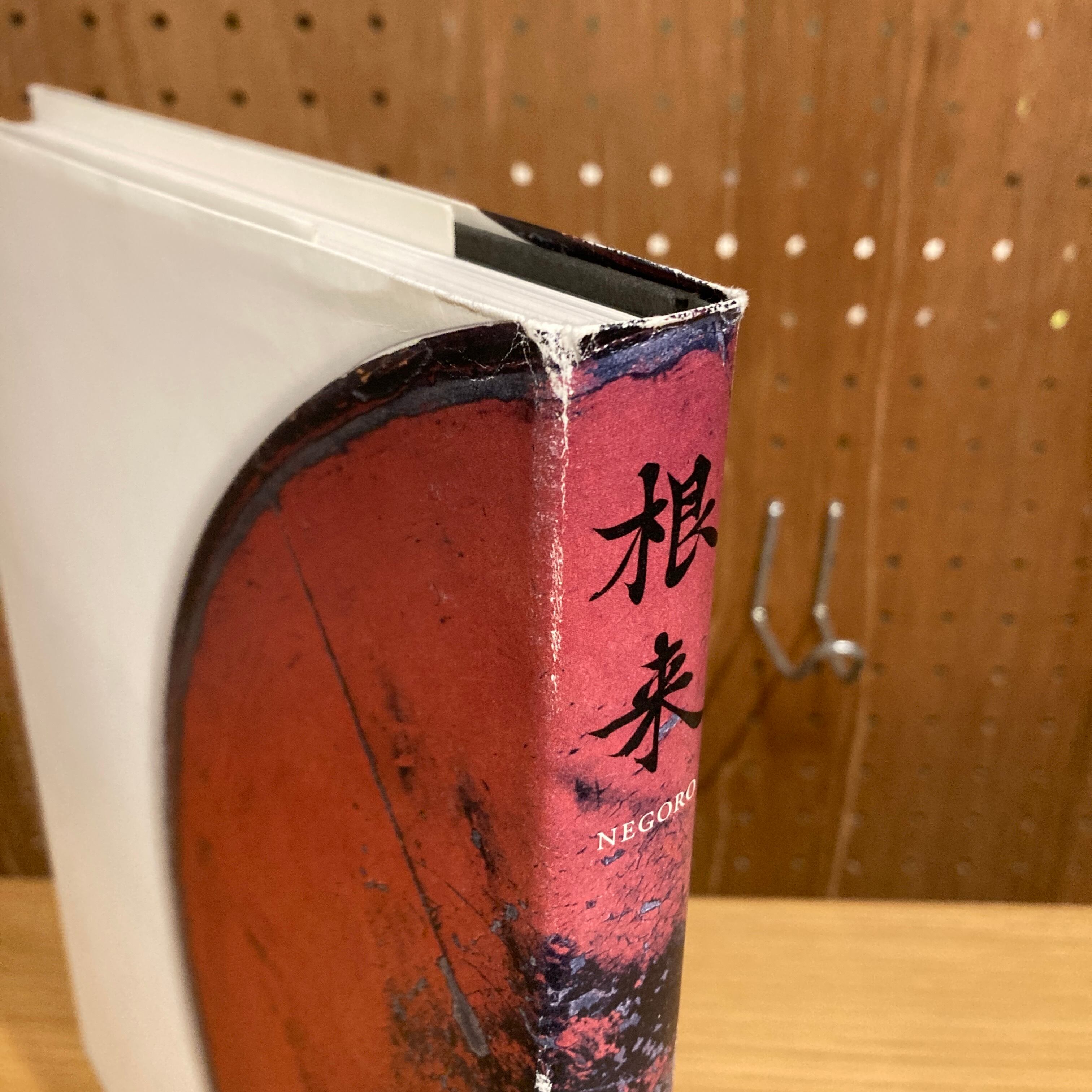 根来 NEGORO / 監修: 河田貞 | 百年