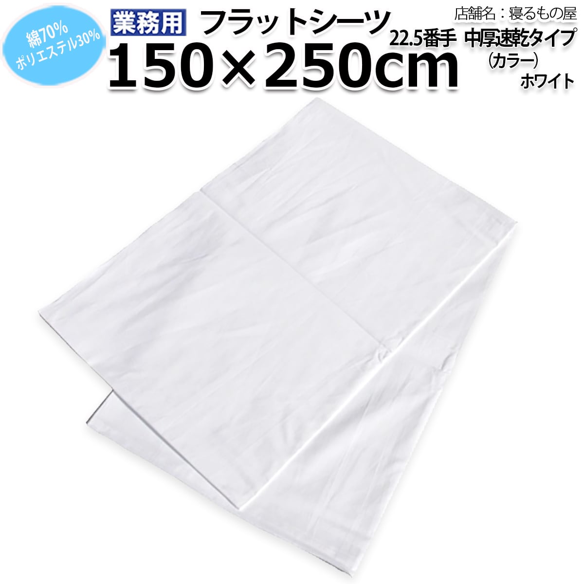 フラットシーツ業務用【単品】綿100% 203cm×300cm クイーンサイズ 薄手