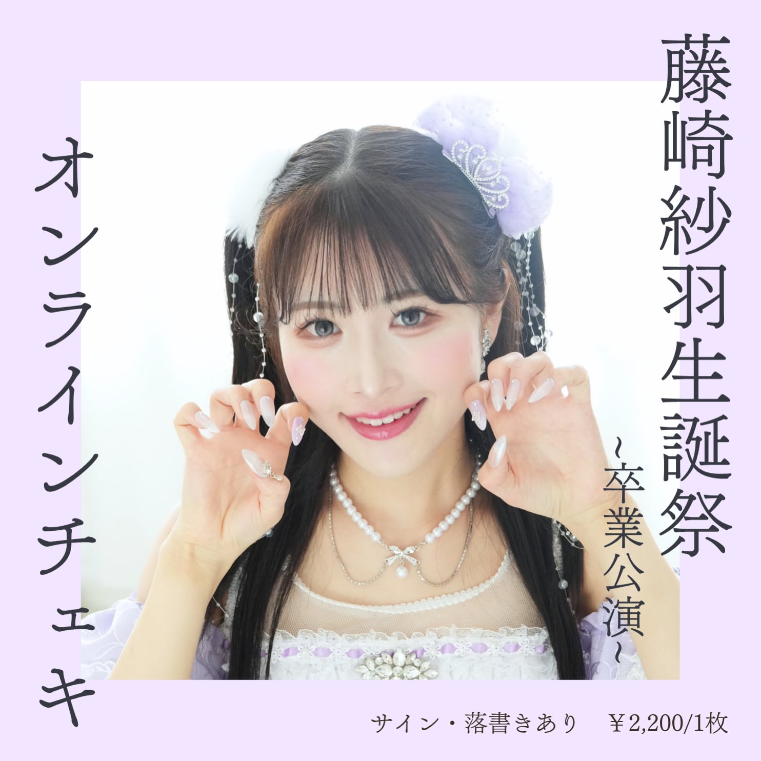藤崎紗羽 生誕衣装オンラインチェキ ※別商品送料不要