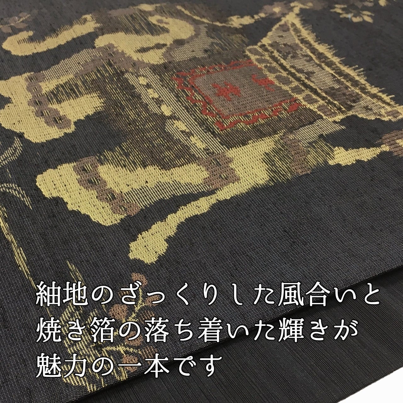 袋帯 西陣 焼箔紬 象文 六通 正絹 日本製 未仕立て 織工房眞古都