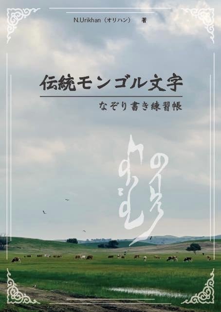 伝統モンゴル文字 なぞり書き練習帳 | hum hum sheep store