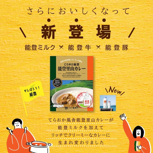 能登里山カレー【BASE-23】