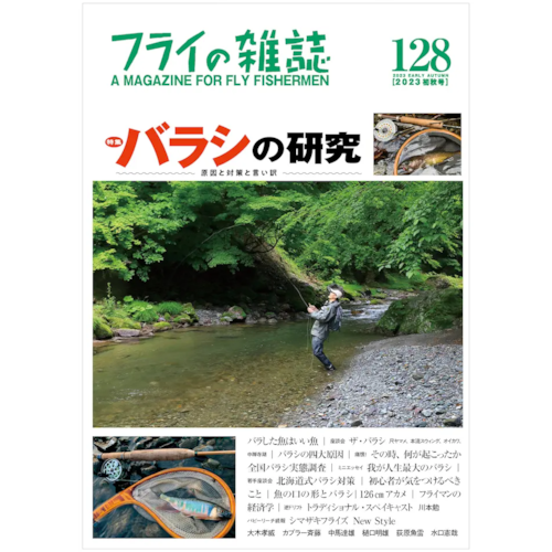 フライの雑誌 128号