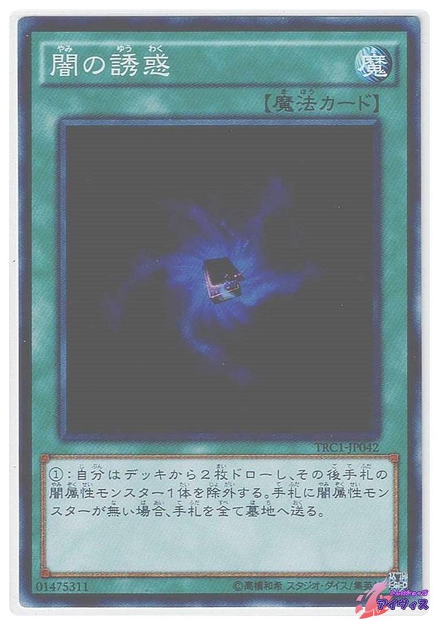 闇の誘惑　[スーパー] [ランクC] [TRC1-JP042] [遊戯王]
