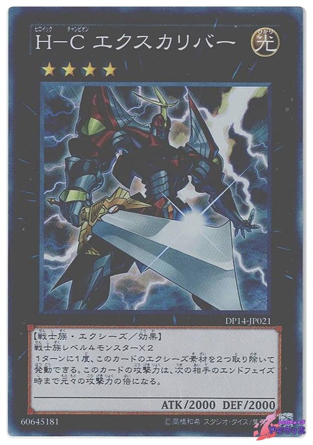 Ｈ−Ｃ エクスカリバー　[スーパー] [ランクD] [DP14-JP021] [遊戯王]