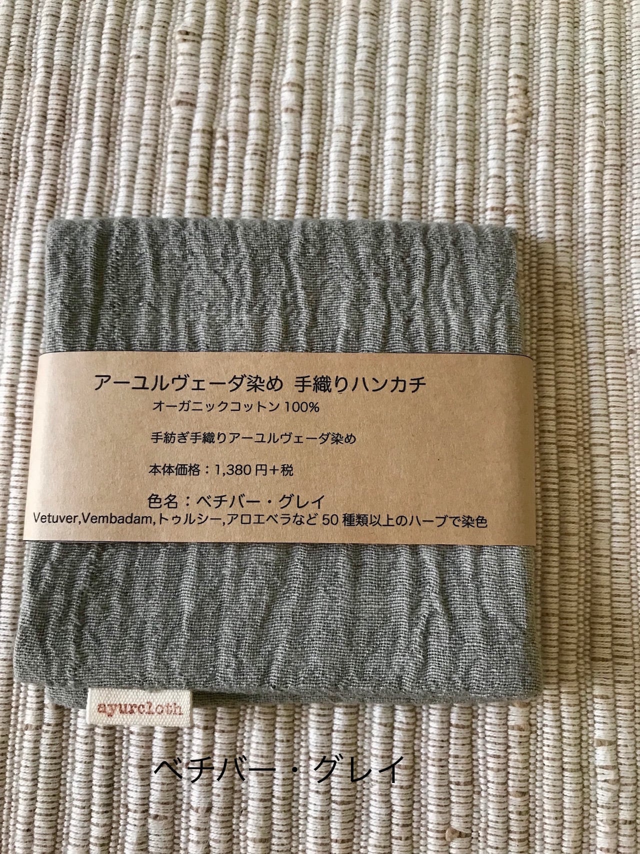 アーユルヴェーダ薬草染めハンカチ 手紡ぎ手織りカディ オーガニック