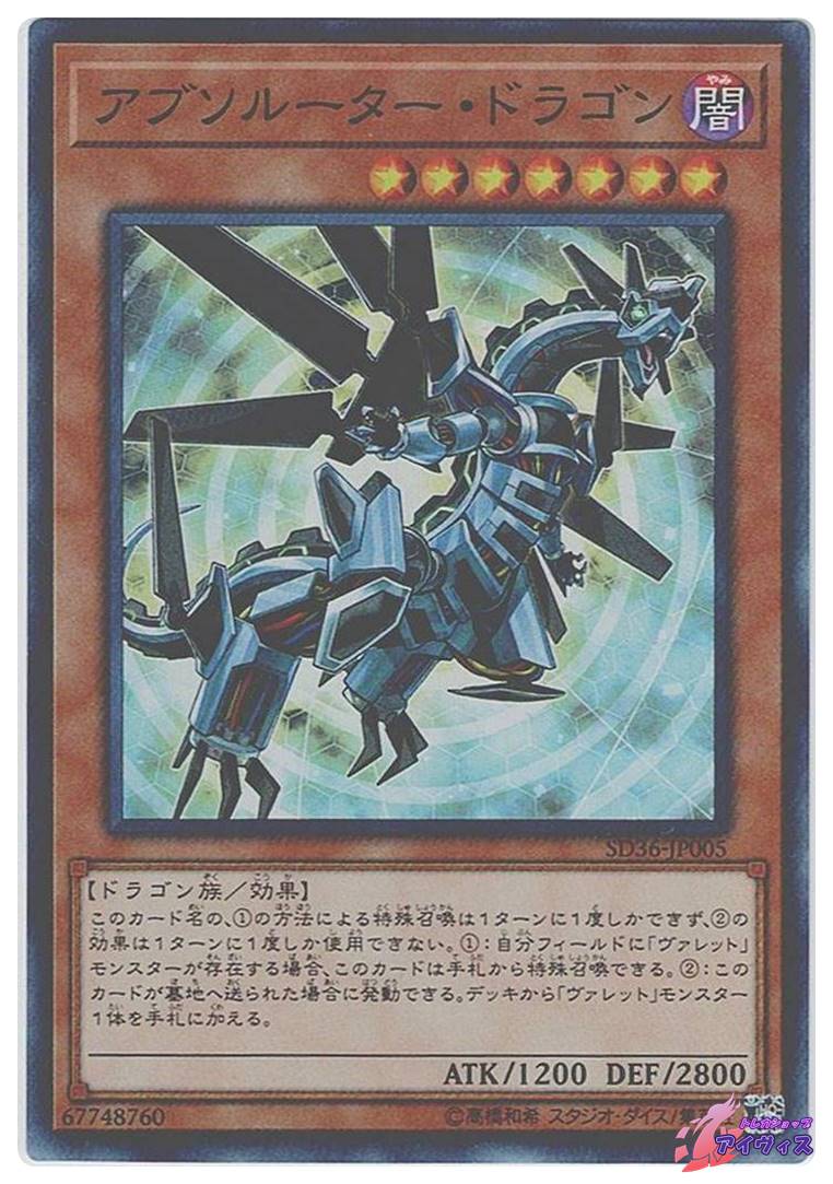 アブソルーター・ドラゴン　スーパー アブソルーター・ドラゴン [スーパー] [ランクA] [SD36-JP005] [遊戯王