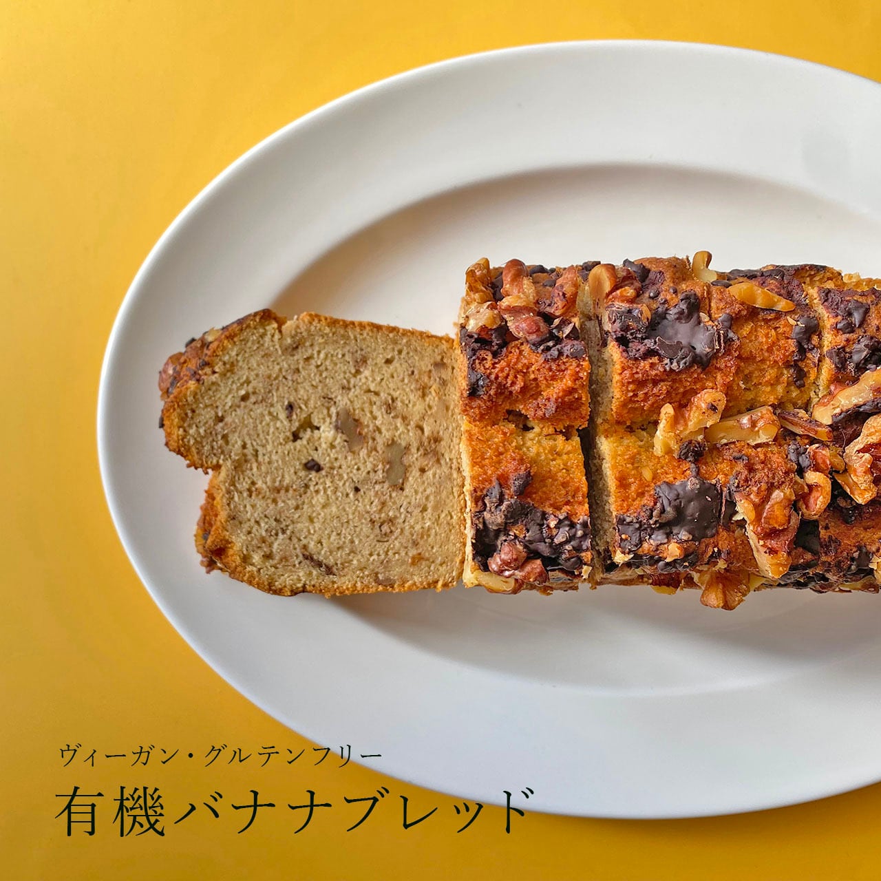 有機バナナブレッド