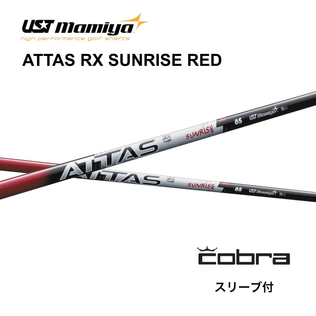 ATTAS RX SUNRISE RED アッタスサンライズレッド 1W 5SX Pingスリーブ