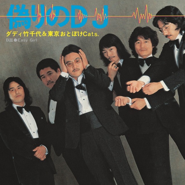 ダディ竹千代と東京おとぼけCats「偽りのDJ」アナログ盤(7インチ)