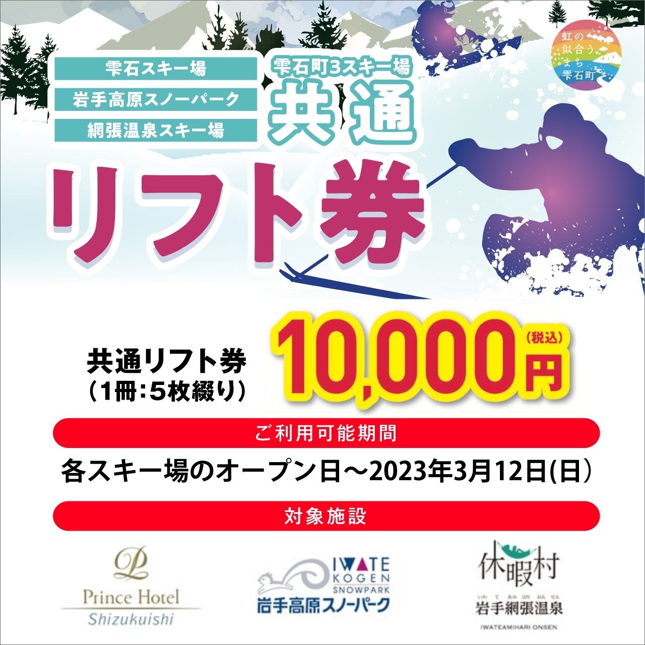 雫石町3スキー場共通リフト券 | 一般社団法人しずくいし観光協会