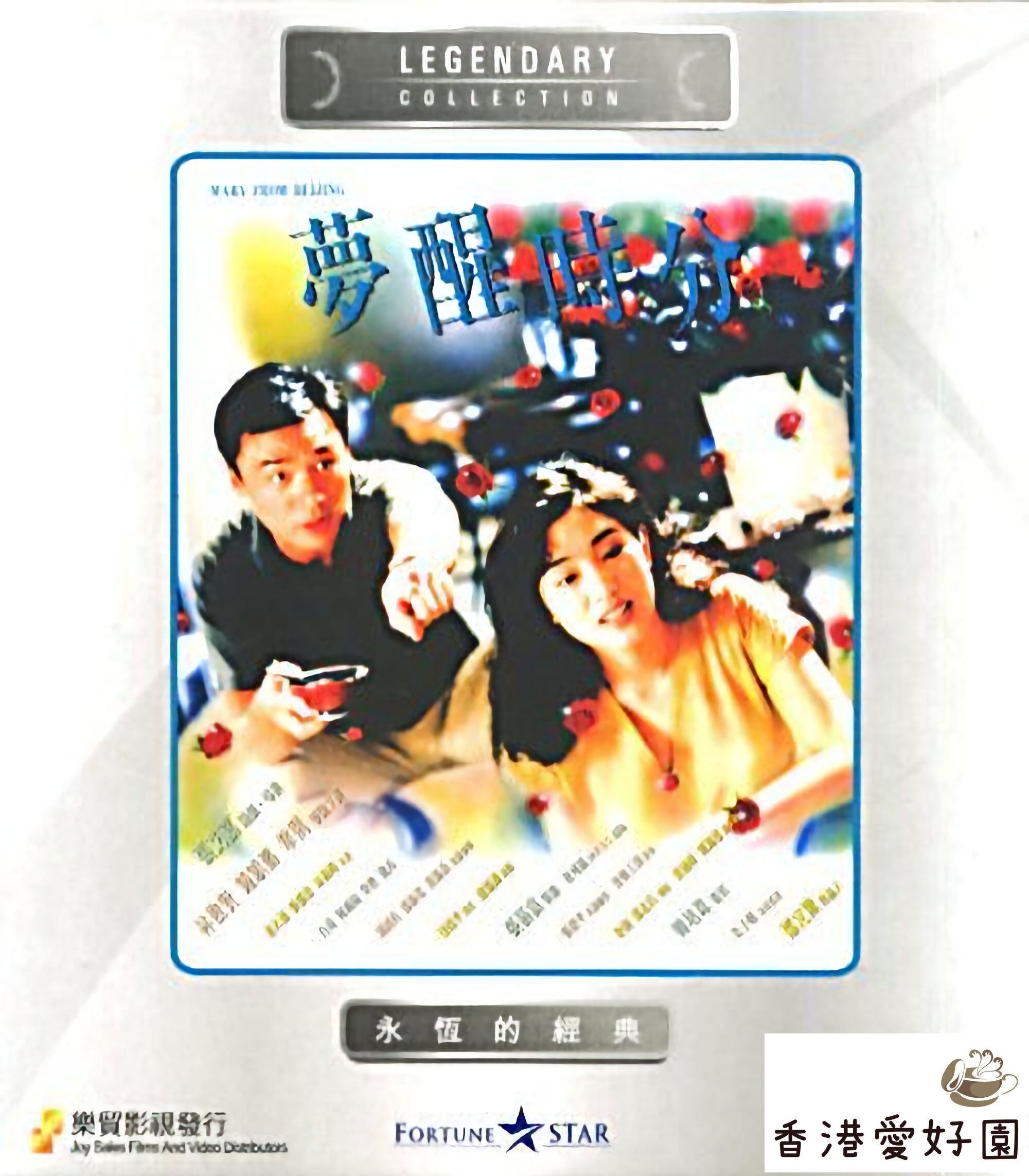 香港映画 | 香港愛好園