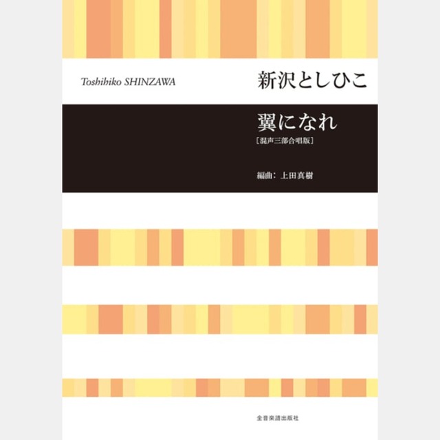 楽譜集　翼になれ [混声三部合唱版] (7214)