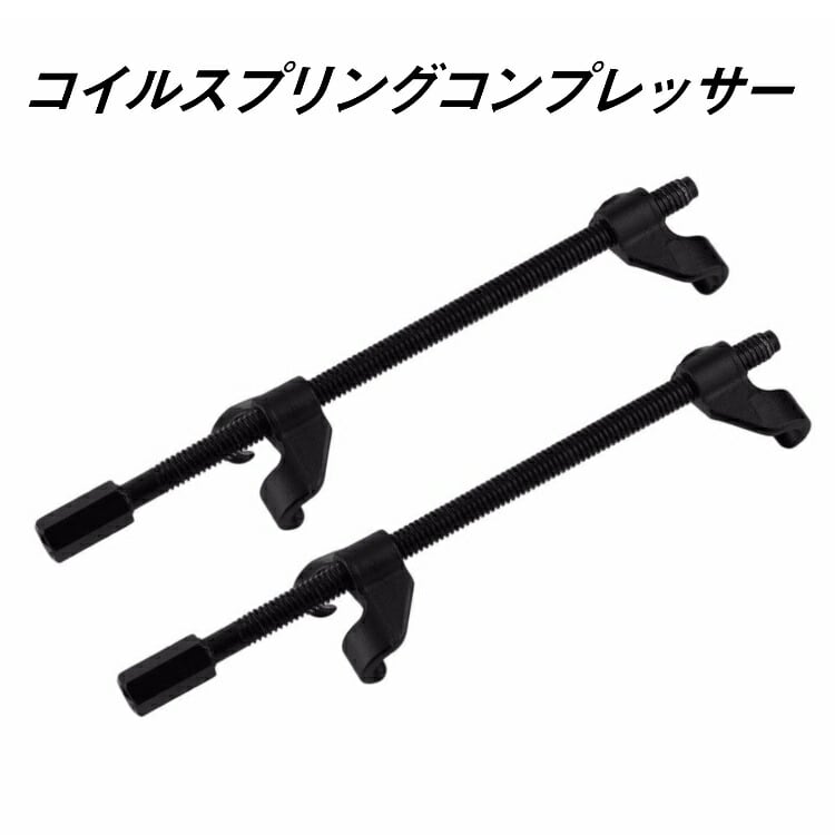 スプリングコンプレッサー 車高調 足回り 交換 工具 スプリングコンプレッサー 車高調 足回り 交換 工具
