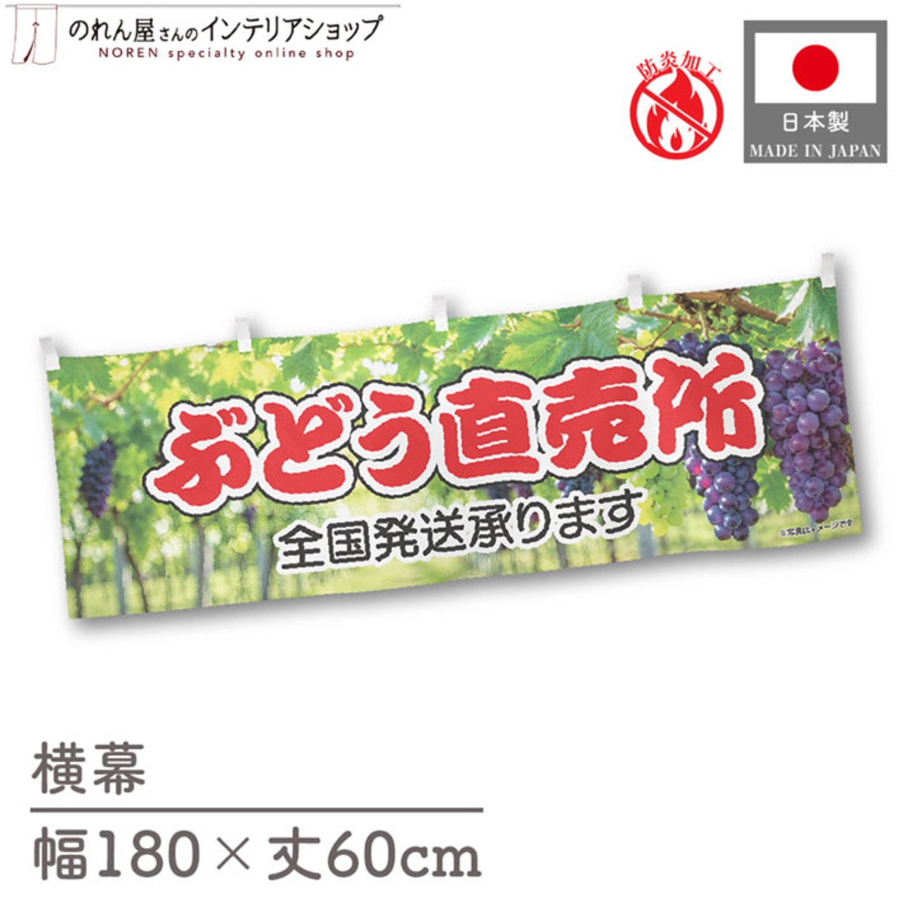 【受注生産】横幕 防炎 ポンジ ぶどう直売所 180×60cm 52498