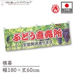 【受注生産】横幕 防炎 ポンジ ぶどう直売所 180×60cm 52498