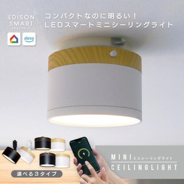 コストコ再販商品 Edison Smart（エジソンスマート）ウッド調 ミニシーリングライト 引掛けシーリング ウォールナットブラック