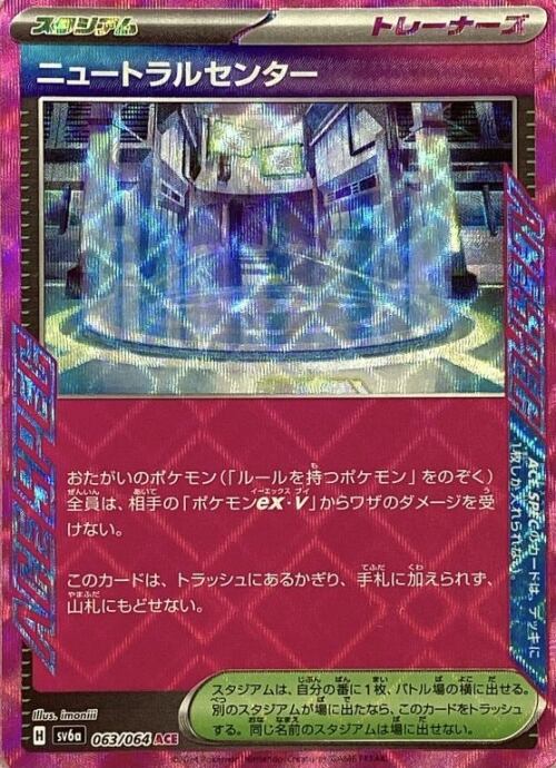 【Bランク】ニュートラルセンター(ACE)