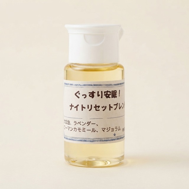 ぐっすり安眠、ナイトリセットブレンド