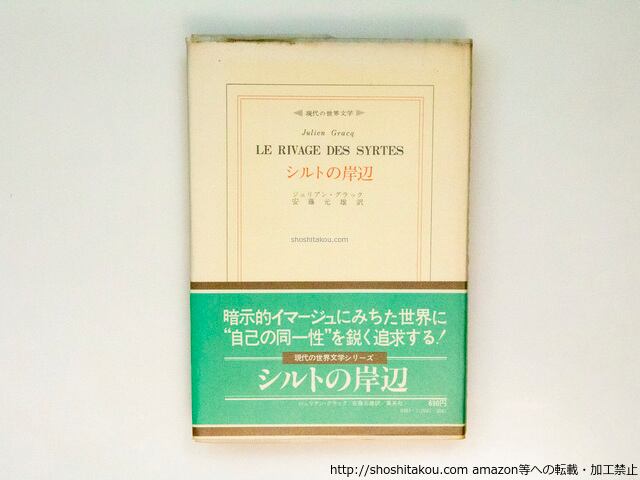 シルトの岸辺 現代の世界文学 / ジュリアン・グラック 安藤元雄訳
