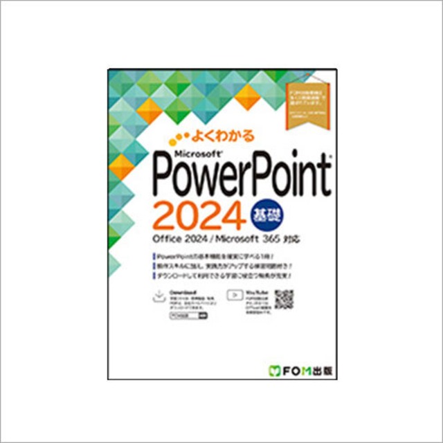 Powerpoint2024基礎（FOM出版）