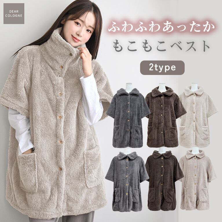 【送料無料】もこもこ ベスト ハイネック 五分袖 着る毛布 あたたかい 冬 カーディガン ガウン ボア フリース レディース ルームウェア ふわふわ ロング丈 dw023