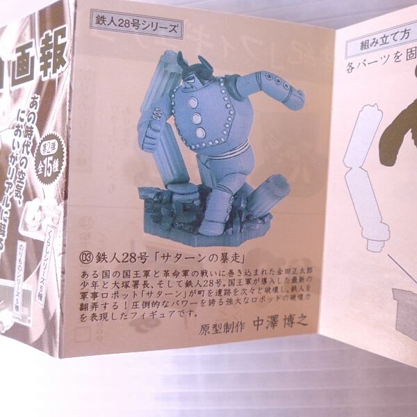タイムスリップグリコ第2弾 鉄人28号 | 神戸銀河堂◇懐古保管庫