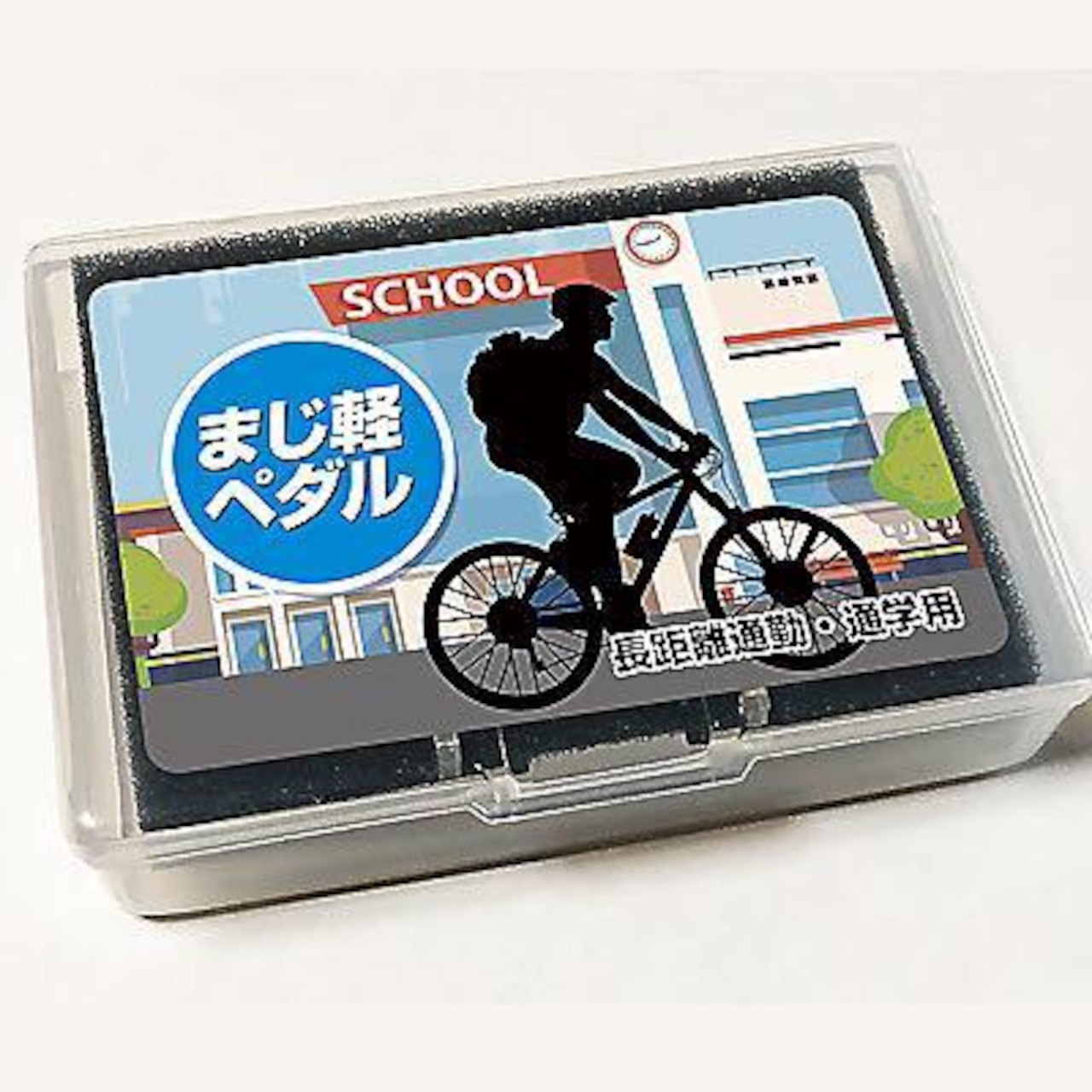 激カンタム まじ軽ペダル 長距離通勤・通学用