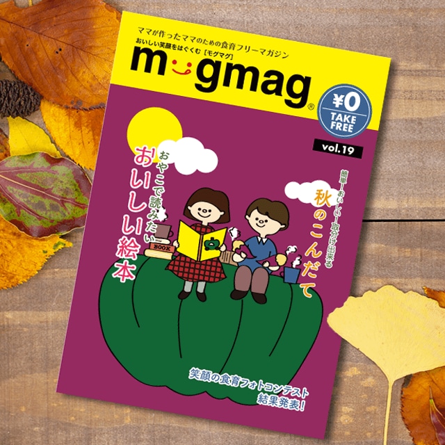 mogmag(モグマグ）19号【2019秋号】特集「おやこで読みたいおいしい絵本」