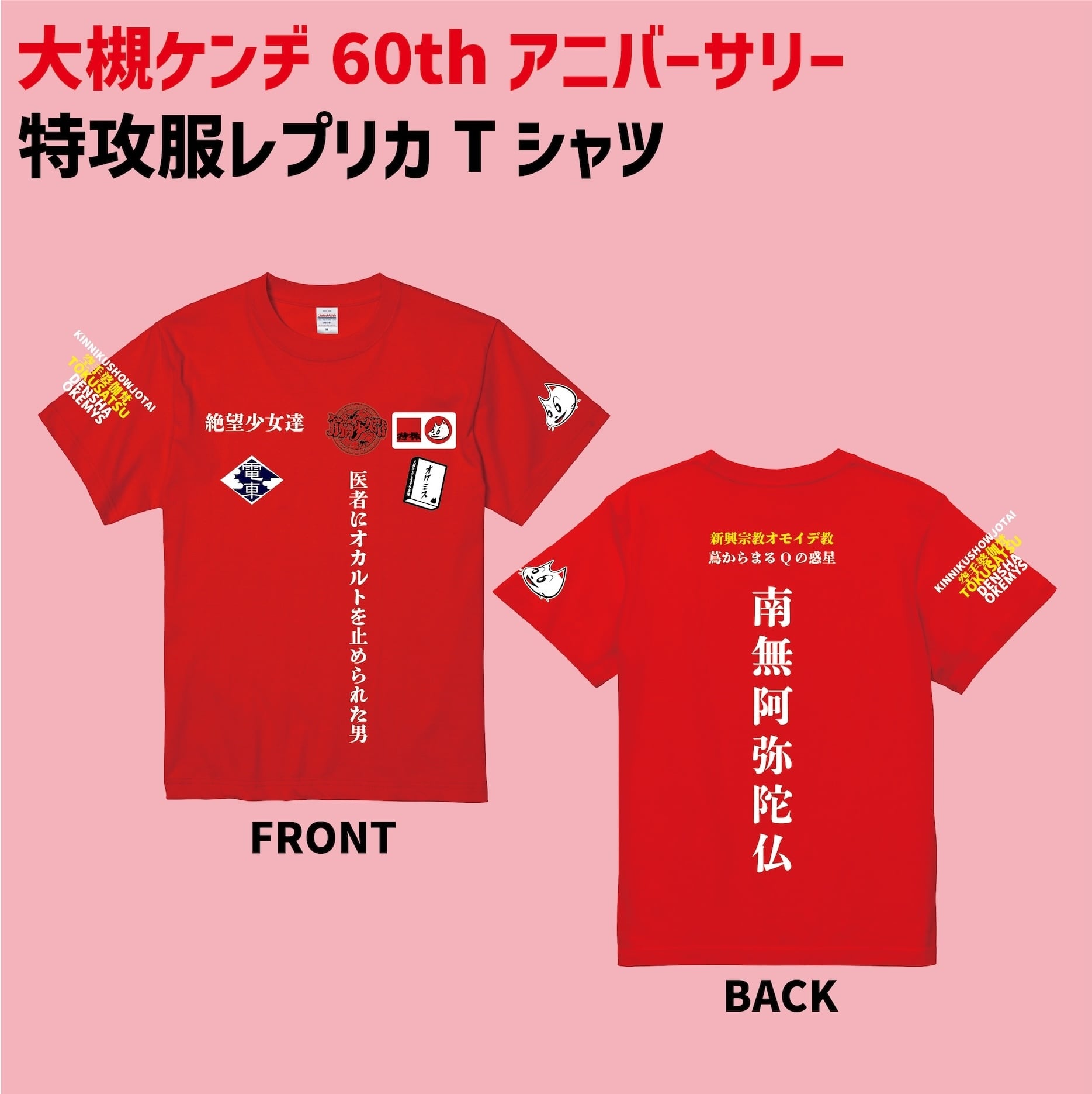 受注生産：オーケン還暦祭赤特攻レプリカTシャツ | 大槻ケンヂWEBストア