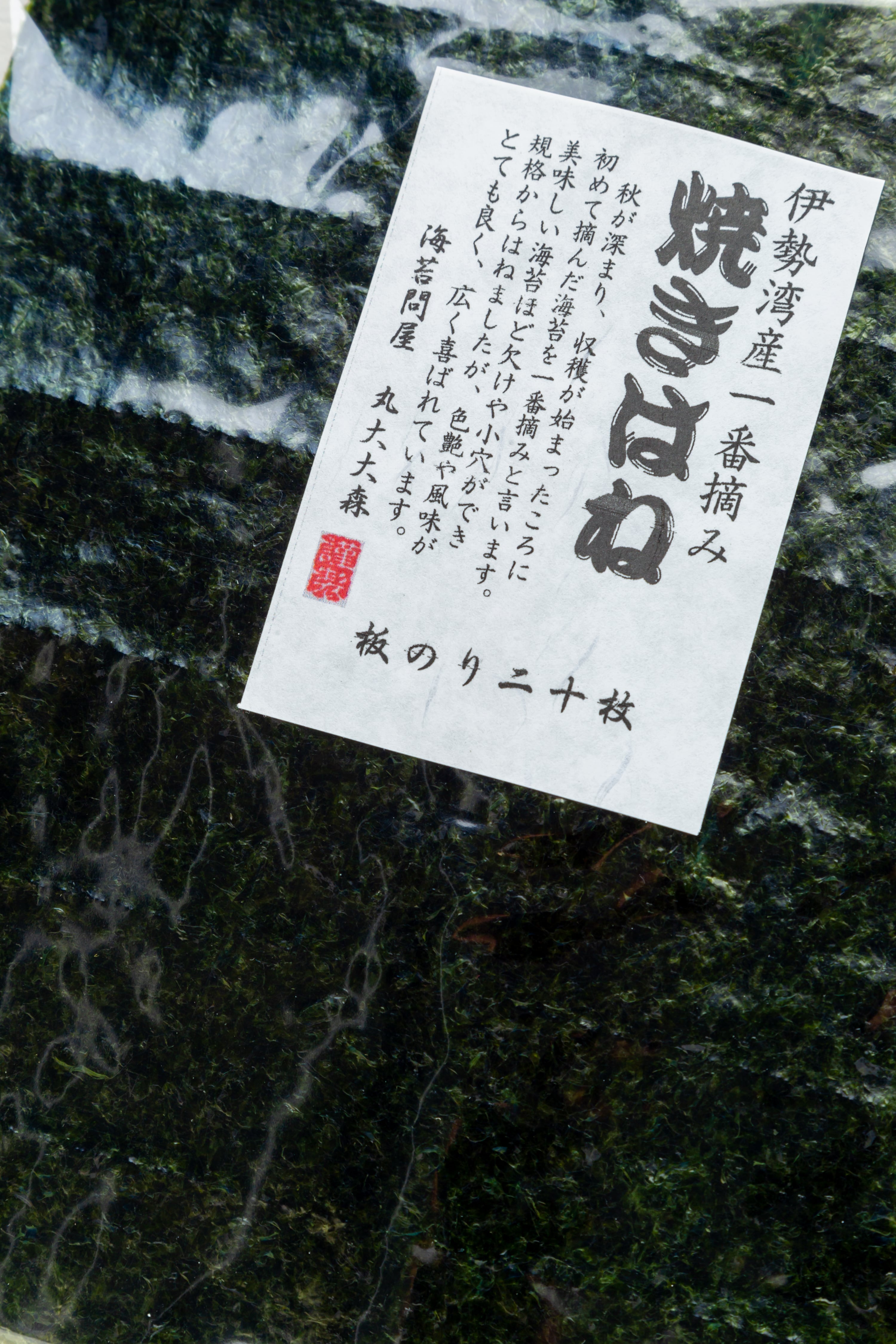 【丸大大森】伊勢湾産一番摘み焼はねのり