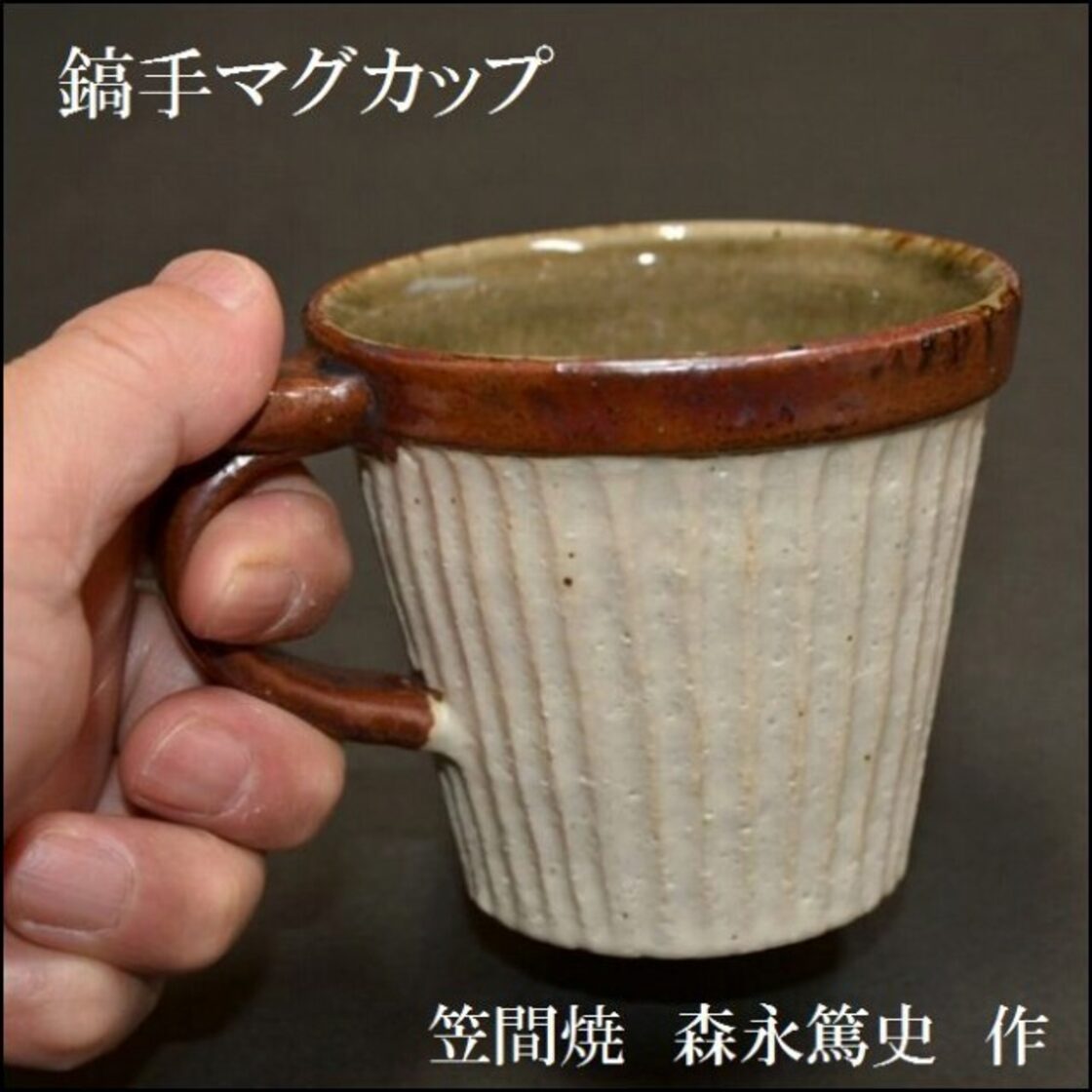 マグカップ陶器 笠間焼 コップ おしゃれ マグカップ 320ml スリール Sourire 笠間焼 コップ 食器 洋食器 陶器 日本製 ゴールド マグ カップ コーヒーカップ スープカップ