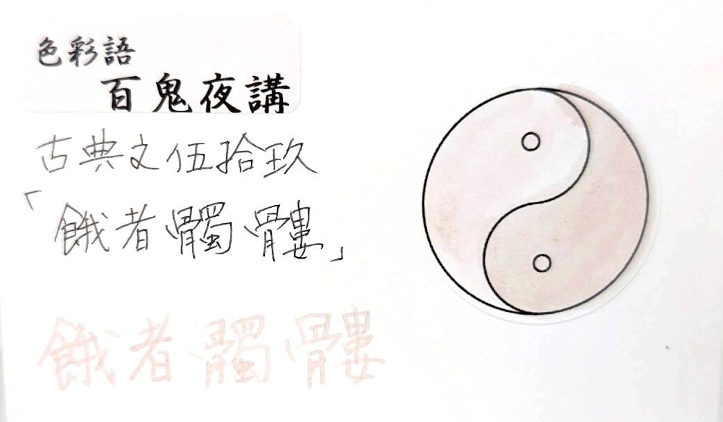 色彩語・百鬼夜講】古典之伍拾玖 妖墨 餓者髑髏（がしゃどくろ）／古典