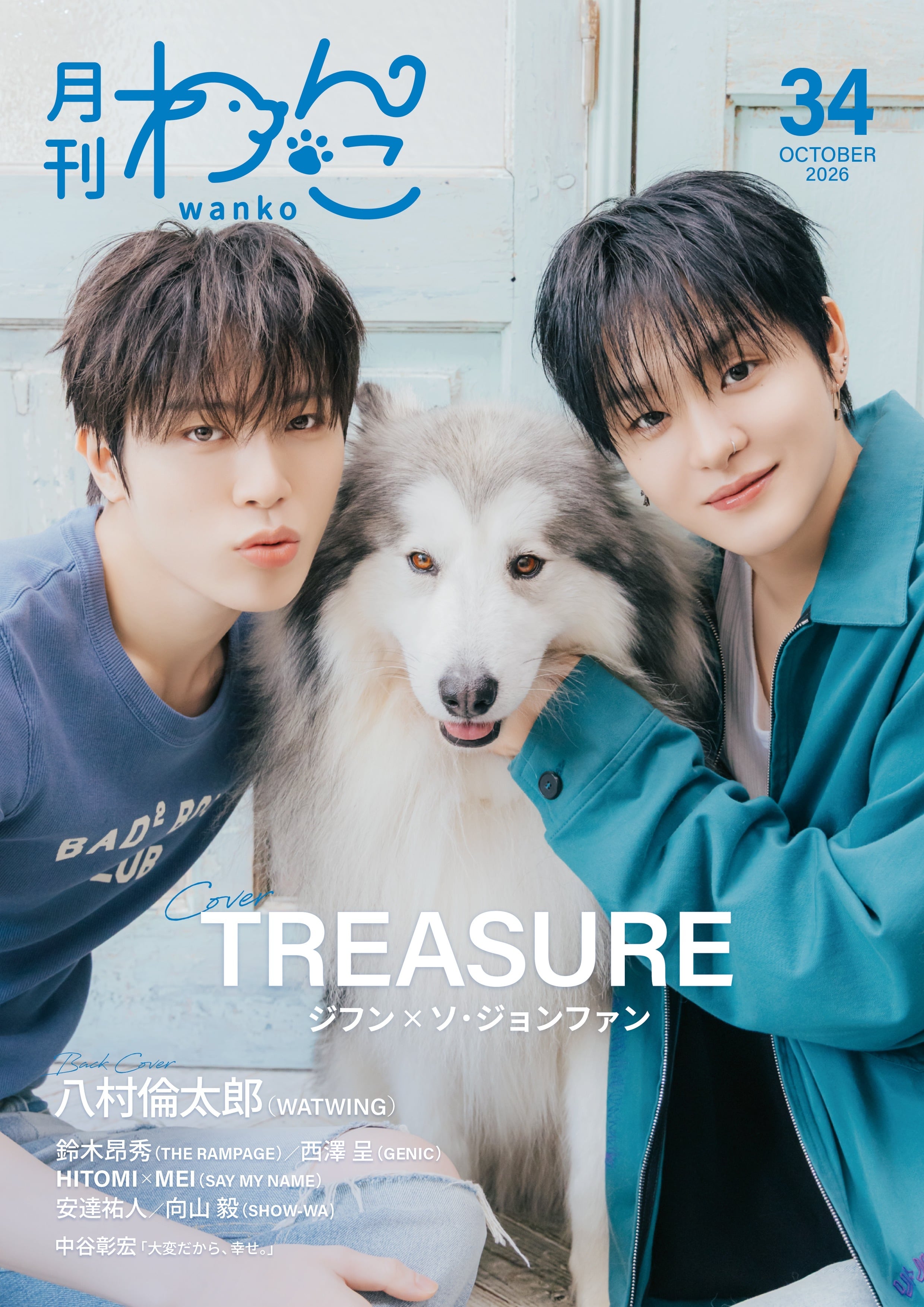 月刊わんこvol.34 表紙：ジフン×ジョンファン（TREASURE）／裏表紙：八