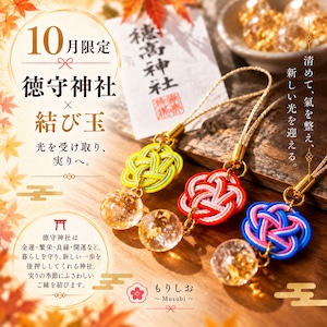10月限定　omamorisio結び玉