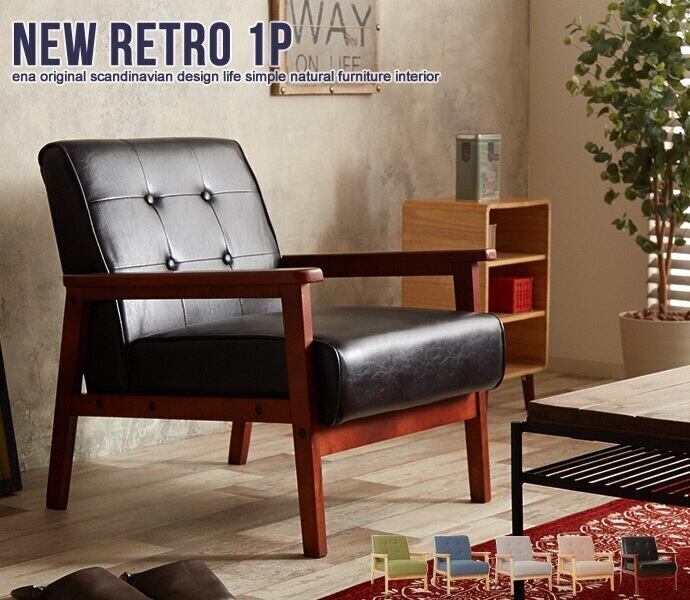 NEWRETROオリジナル 1人掛け ソファ おしゃれ レトロ ミッドセンチュリー 北欧 木肘 ソフ