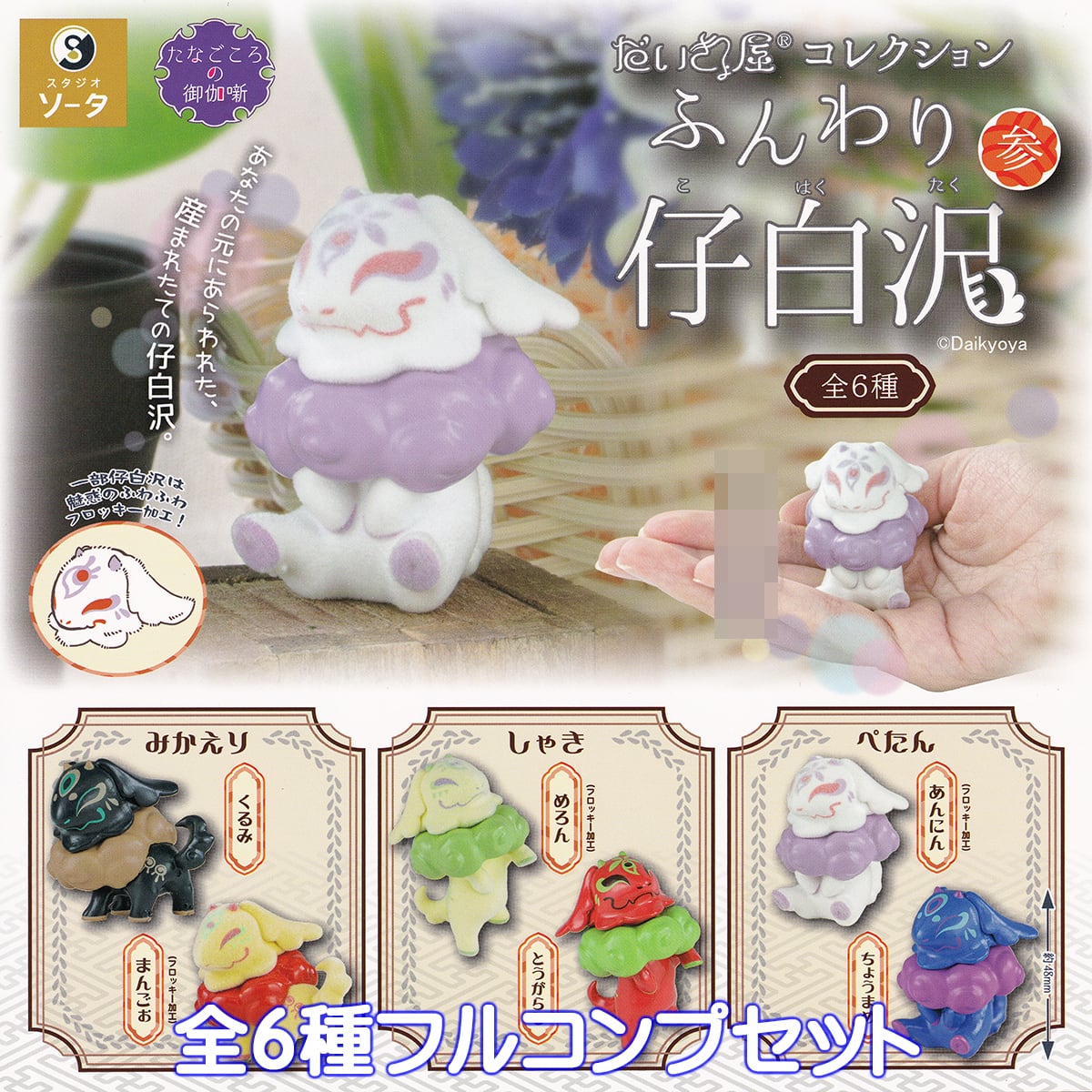だいきょ屋コレクション ふんわり仔白沢 参 SO-TA 【全6種フルコンプ