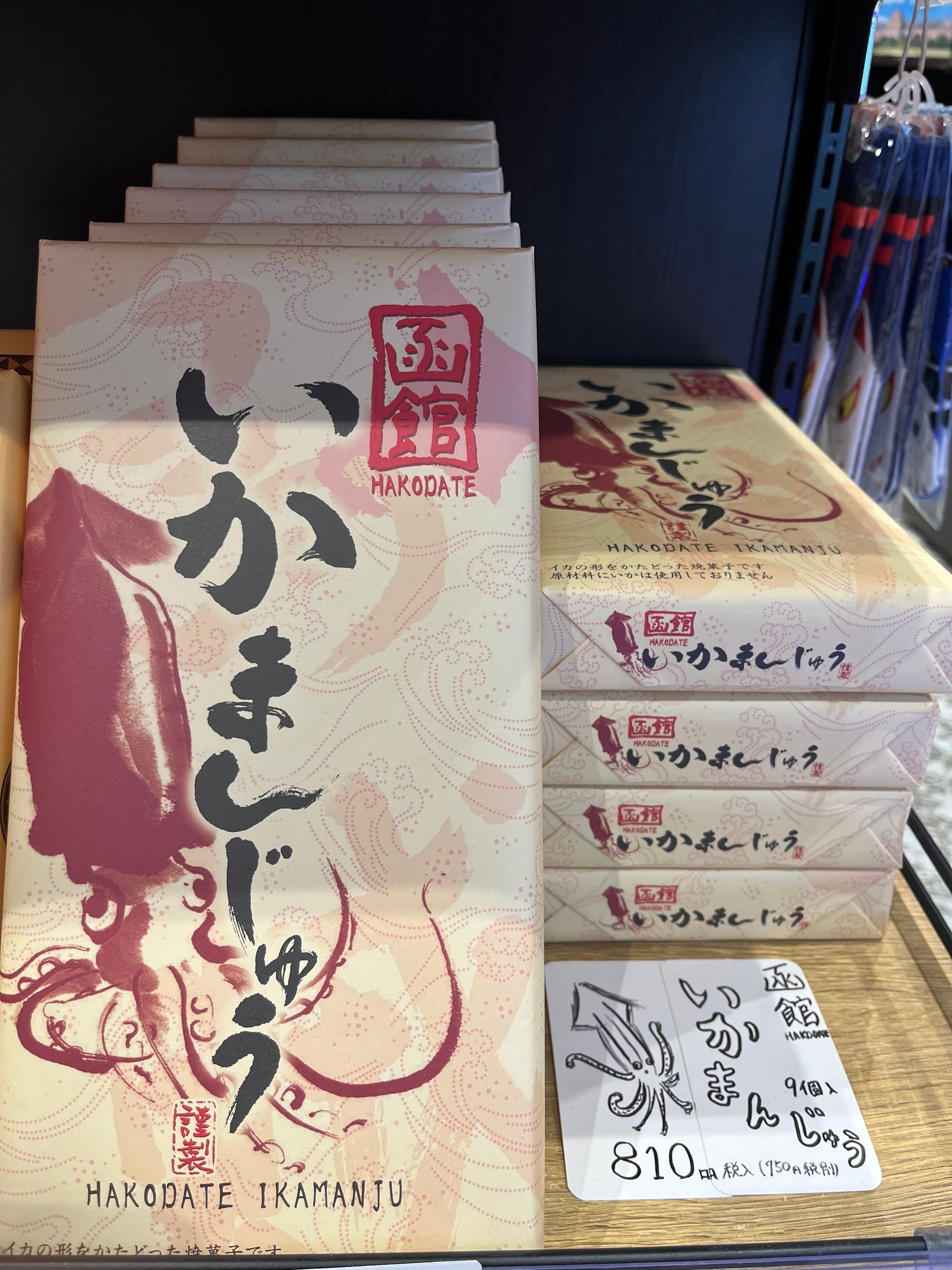 函館いかまんじゅう | 鶴井龜作商店